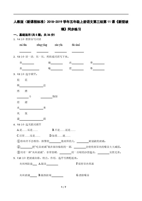 人教版(新课程标准)2018-2019学年五年级上册语文第三组第11课《新型玻璃》同步练习