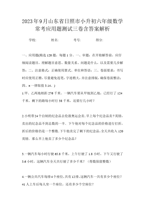 2023年9月山东省日照市小升初数学六年级常考应用题测试三卷含答案解析