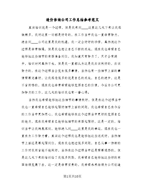 造价咨询公司工作总结参考范文(五篇)