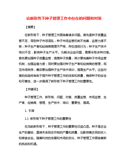 论新形势下种子管理工作中存在的问题和对策