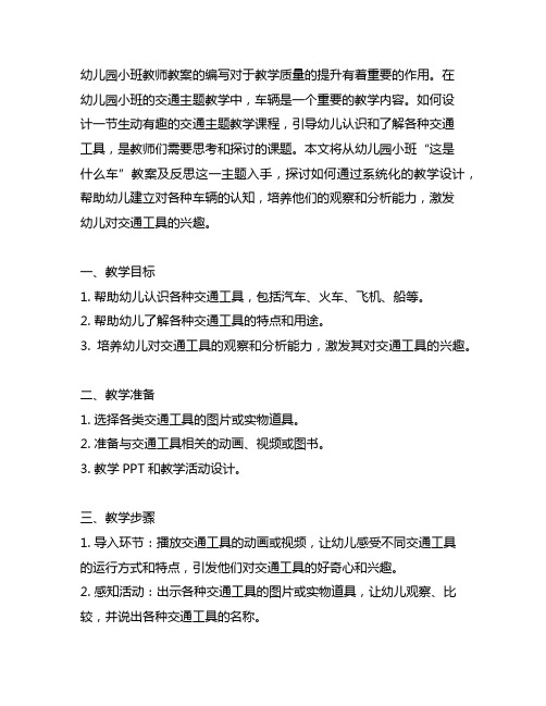 幼儿园小班这是什么车教案及反思