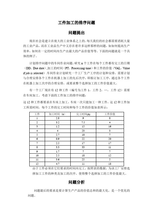 (新)大学生建模报告汇总-工件加工顺序问题_