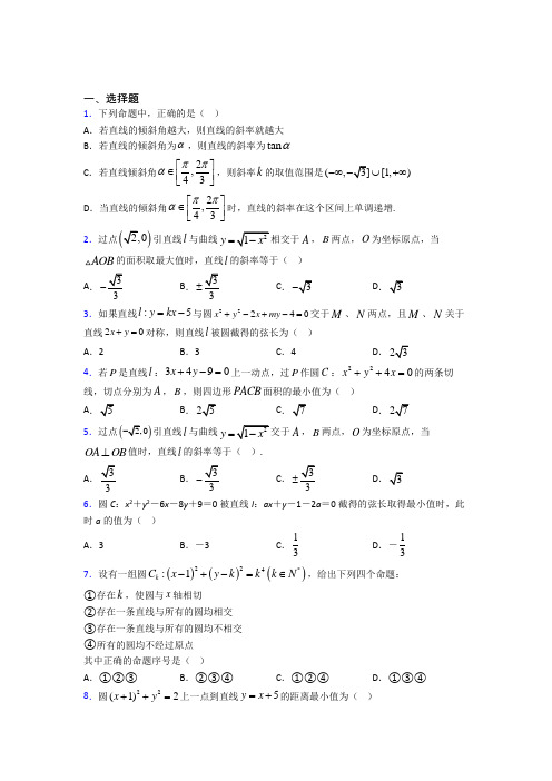 北京市北京四中选修一第二单元《直线和圆的方程》检测(有答案解析)