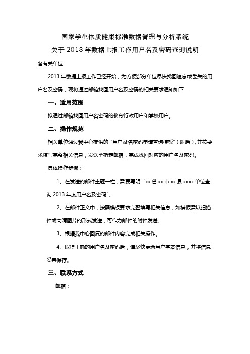 国家学生体质健康标准数据管理与分析系统关于2013年数据上报工作用户名及密码查询说明