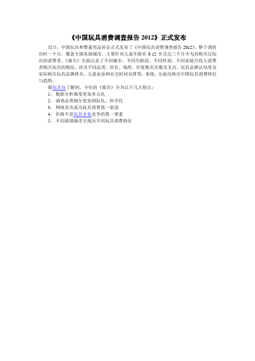 中国玩具消费调查报告2012