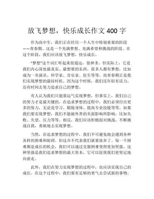 放飞梦想,快乐成长作文400字