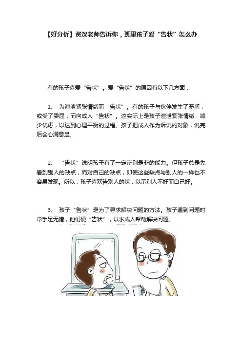 【好分析】资深老师告诉你，班里孩子爱“告状”怎么办