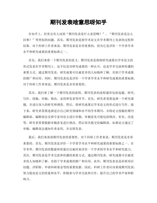 期刊发表啥意思呀知乎