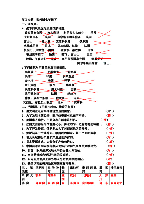 地理湘教版新版七年级下册 复习专题湘教版七年级下