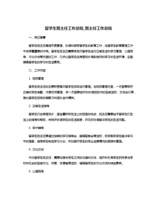 留学生班主任工作总结_班主任工作总结