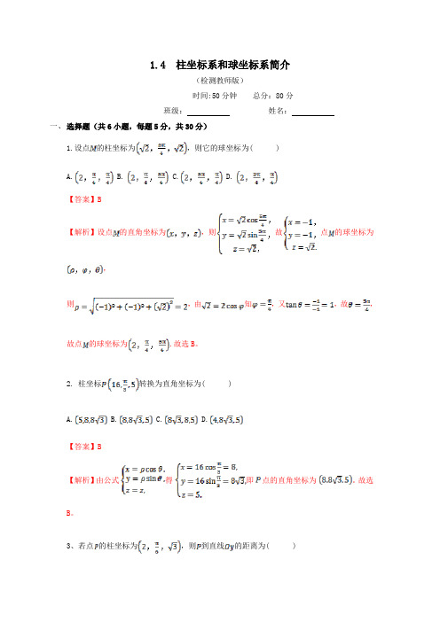 人教A版高中数学选修4-4 1.4 柱坐标系与球坐标系简介 测试(教师版) 