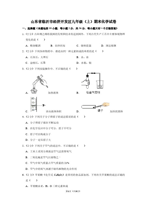 山东省临沂市经济开发区九年级(上)期末化学试卷 (2)