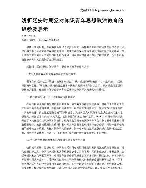 浅析延安时期党对知识青年思想政治教育的经验及启示