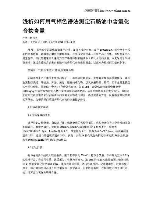 浅析如何用气相色谱法测定石脑油中含氧化合物含量