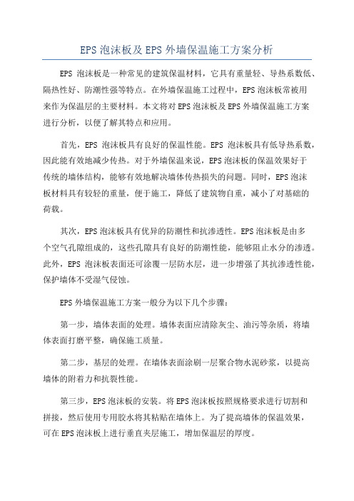 EPS泡沫板及EPS外墙保温施工方案分析