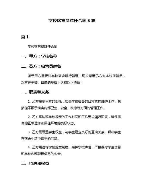 学校宿管员聘任合同3篇