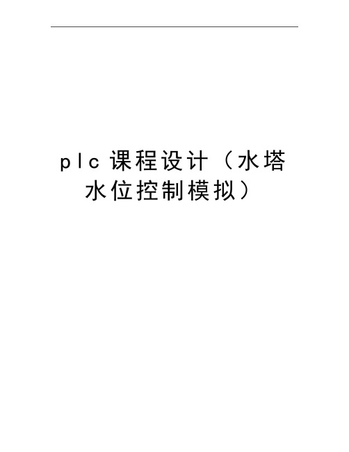 最新plc课程设计(水塔水位控制模拟