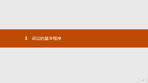 人教版高中政治选修五63诉讼的基本程序课件