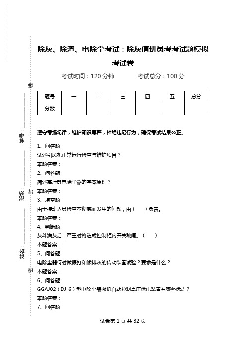 除灰、除渣、电除尘考试：除灰值班员考考试题模拟考试卷.doc