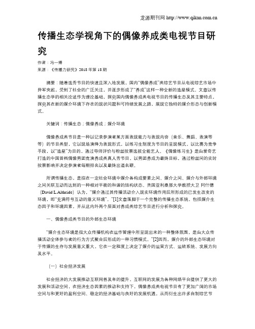 传播生态学视角下的偶像养成类电视节目研究