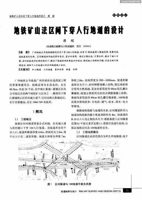 地铁矿山法区间下穿人行地道的设计