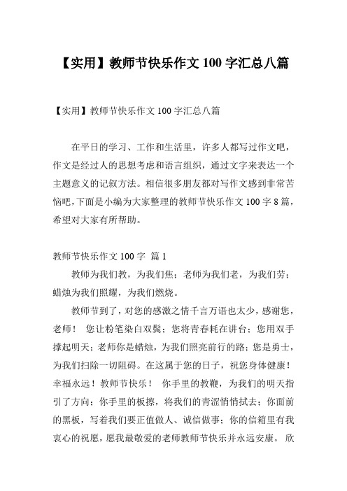 【实用】教师节快乐作文100字汇总八篇