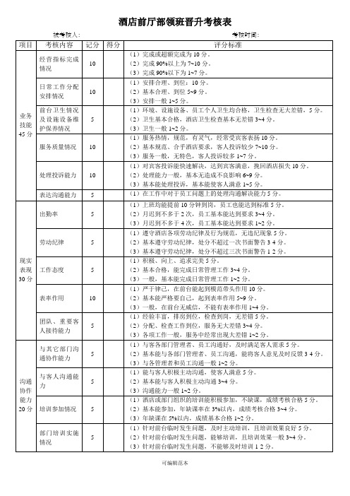 酒店前厅部领班考核表