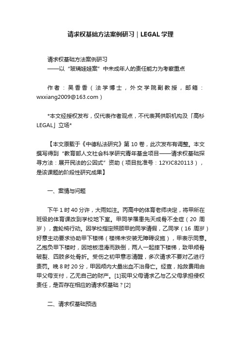 请求权基础方法案例研习｜LEGAL学理