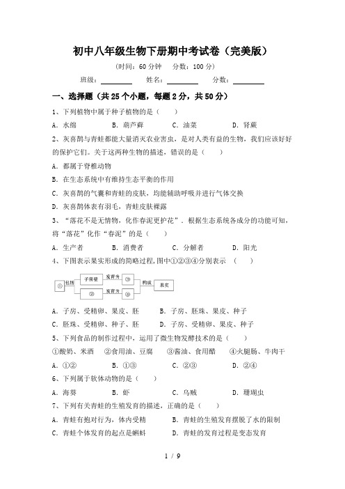 初中八年级生物下册期中考试卷(完美版)