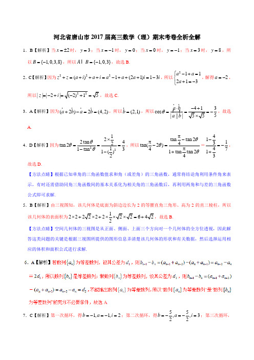 优质金卷：河北省唐山市2017届高三下学期期末考试理数试题(解析版)