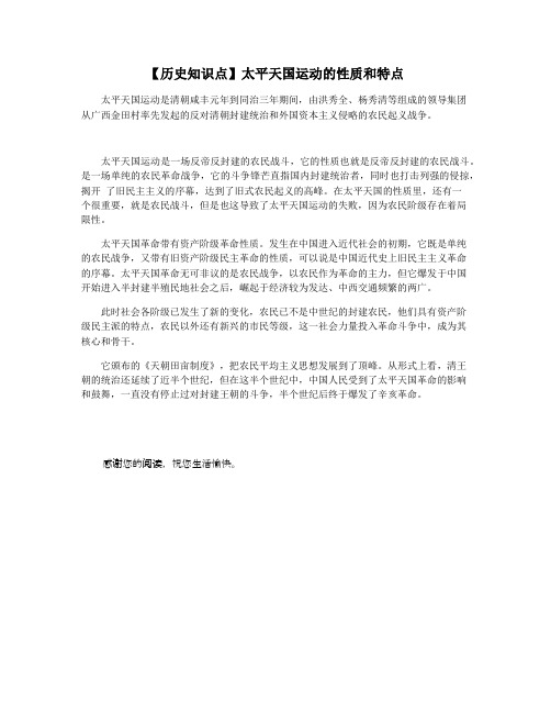 【历史知识点】太平天国运动的性质和特点
