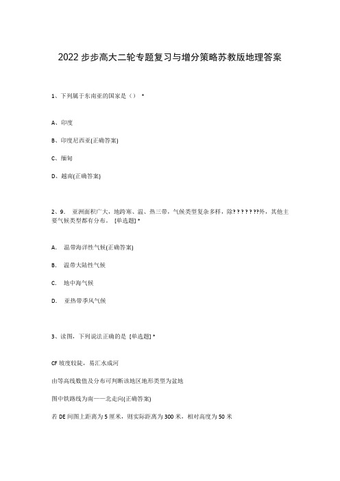 2022步步高大二轮专题复习与增分策略苏教版地理答案