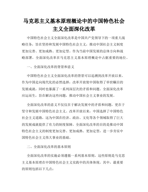 马克思主义基本原理概论中的中国特色社会主义全面深化改革