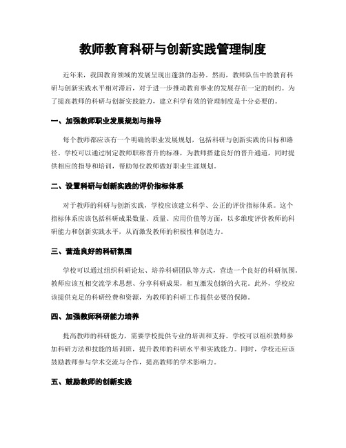 教师教育科研与创新实践管理制度