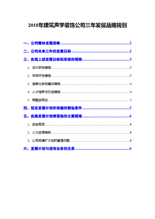 2018年建筑声学装饰公司三年发展战略规划