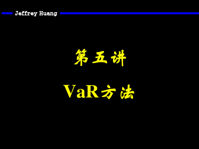 5第五讲  VaR方法