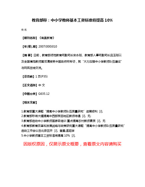 教育部称：中小学教师基本工资标准将提高10%