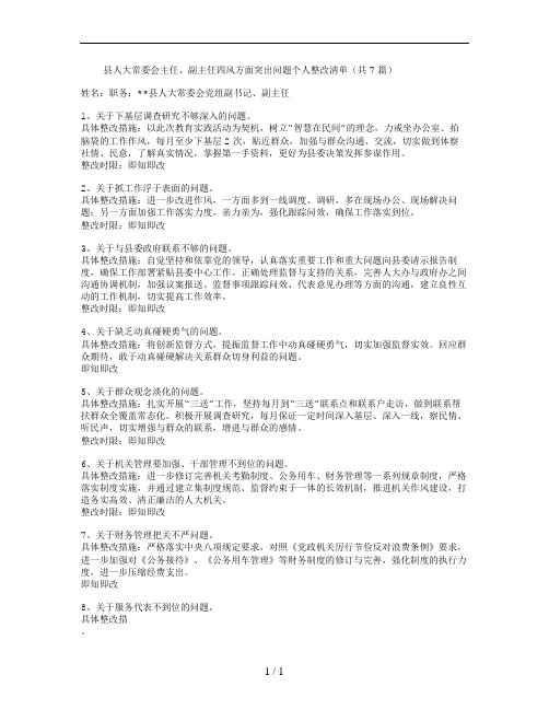 县人大常委会主任、副主任四风方面突出问题个人整改清单(共7篇)