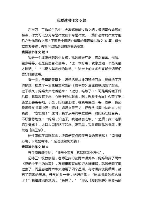 我爱读书作文6篇