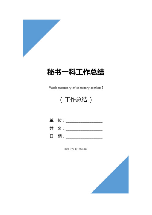 秘书一科工作总结