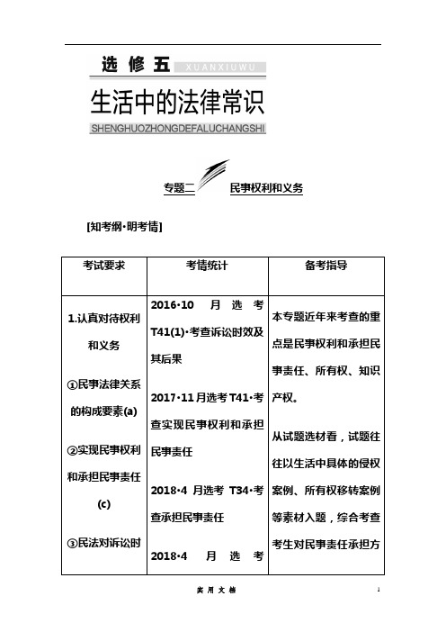 20三维总复习--选考政治---选修五  生活中的法律常识---(附解析)