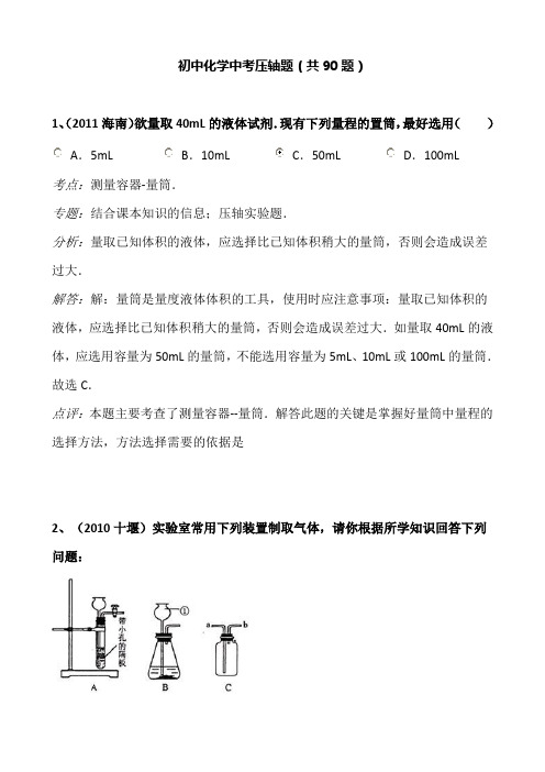 中考化学压轴题(90题)