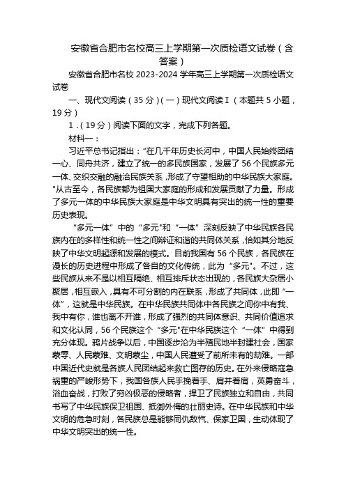 安徽省合肥市名校高三上学期第一次质检语文试卷(含答案)