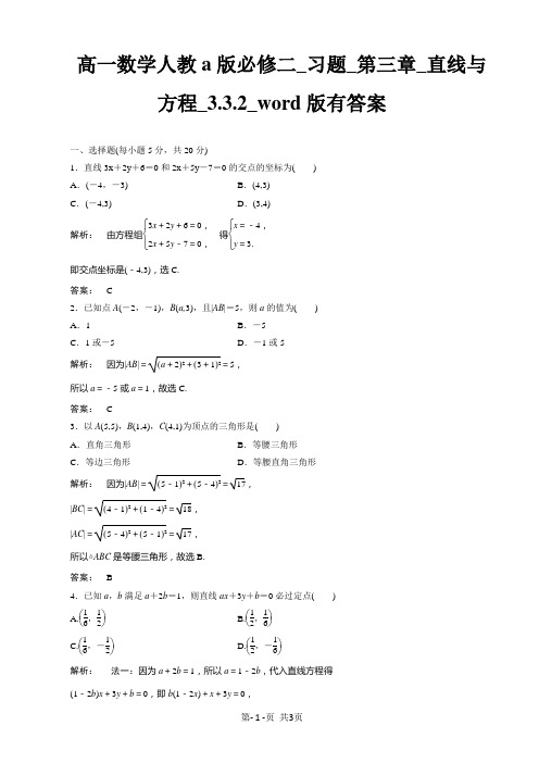 高一数学人教a版必修二_习题_第三章_直线与方程_3.3.2_word版有答案