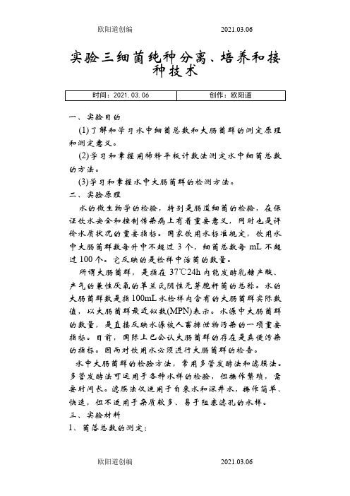 实验三 细菌纯种分离、培养和接种技术之欧阳道创编