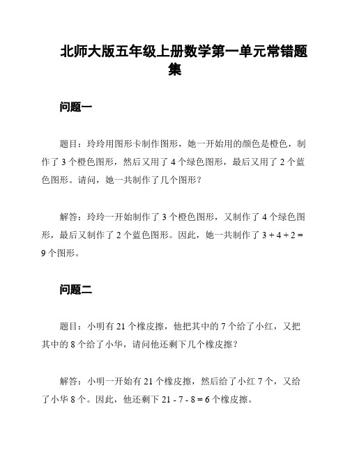 北师大版五年级上册数学第一单元常错题集