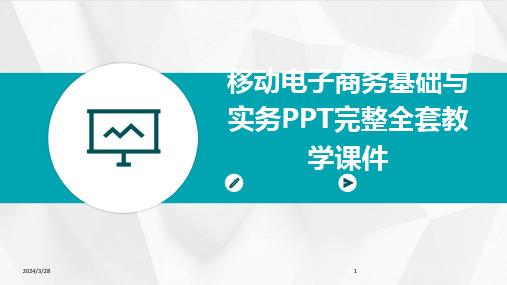 移动电子商务基础与实务PPT完整全套教学课件-2024鲜版