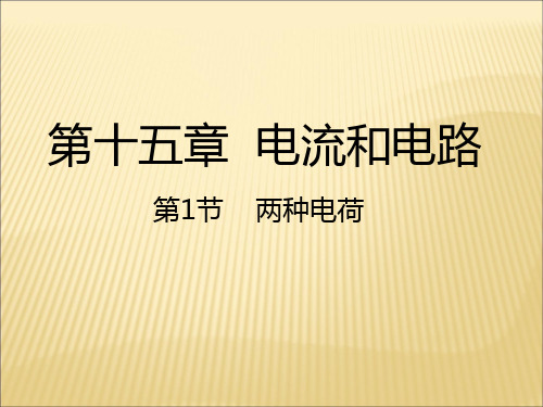 人教版九年级物理全册课件：1两种电荷