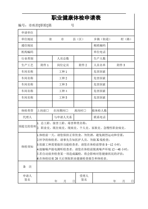 职业健康体检申请表