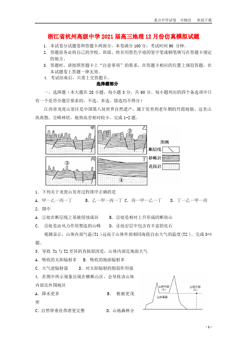 浙江省杭州高级中学2021届高三地理12月份仿真模拟试题